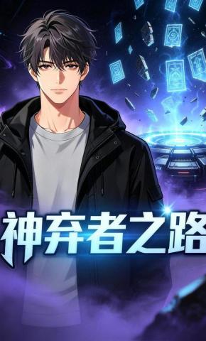 短剧《神弃者之路》海报