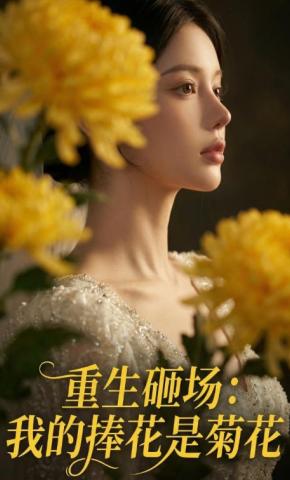 短剧《重生砸场：我的捧花是菊花》海报