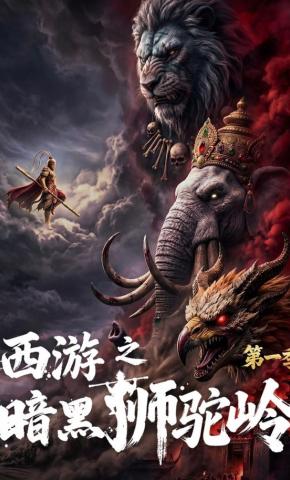 短剧《西游之暗黑狮驼岭第一季》海报