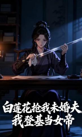 短剧《白莲花抢我未婚夫我登基当女帝》海报