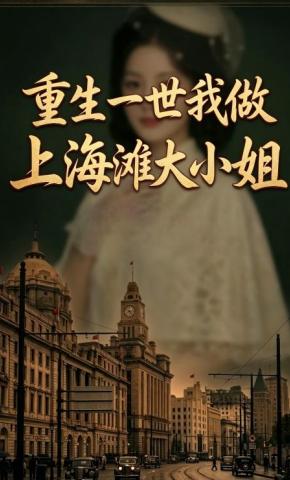 短剧《重生一世我做上海滩大小姐》海报