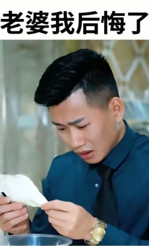短剧《老婆我后悔了》海报
