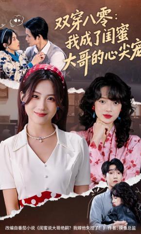 短剧《双穿八零：我成了闺蜜大哥的心尖宠》海报