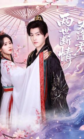 短剧《两世断情又逢君》海报