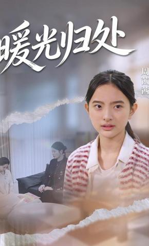 短剧《暖光归处》海报