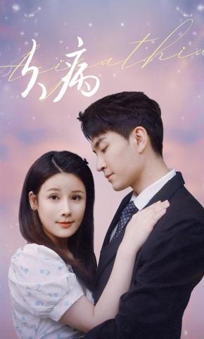 短剧《久病》海报