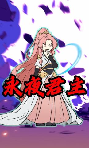 短剧《永夜君主》海报