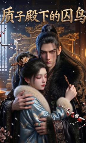 短剧《质子殿下的囚鸟》海报