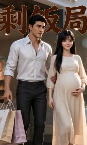 短剧《剩饭局》海报