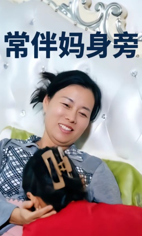 短剧《常伴妈身旁》海报
