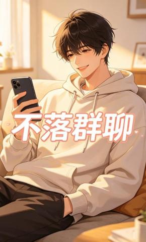 短剧《不落群聊》海报