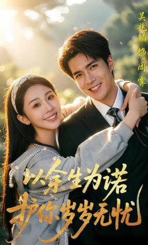 短剧《以余生为诺，护你岁岁无忧》海报