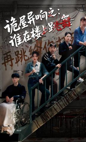 短剧《诡屋异响之：谁在楼上跳舞》海报