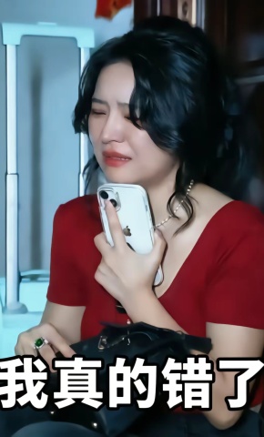 短剧《我真的错了》海报