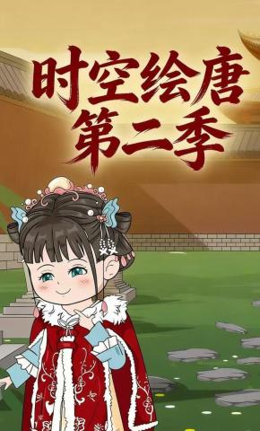 短剧《时空绘唐第二季》海报