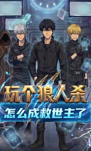 短剧《玩个狼人杀，怎么成救世主了？》海报