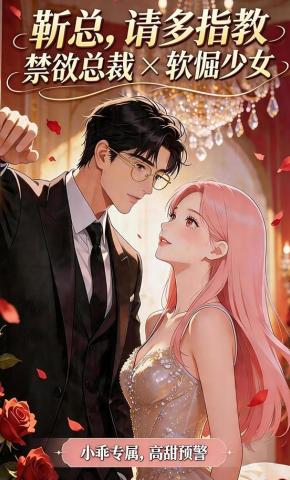 短剧《靳总，请多指教》海报