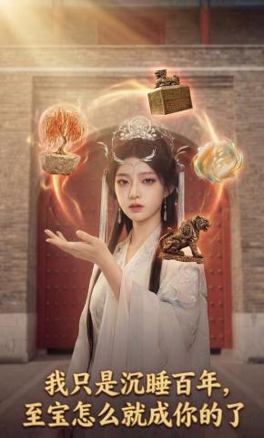 短剧《我只是沉睡百年，至宝怎么就成你的了》海报