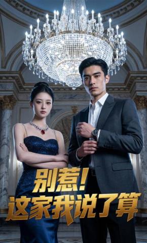 短剧《别惹！这家我说了算》海报