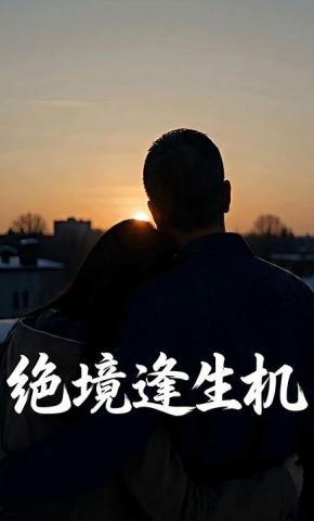 短剧《绝境逢生机》海报