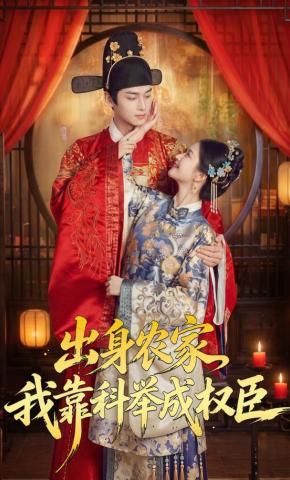短剧《出身农家，我靠科举成权臣》海报