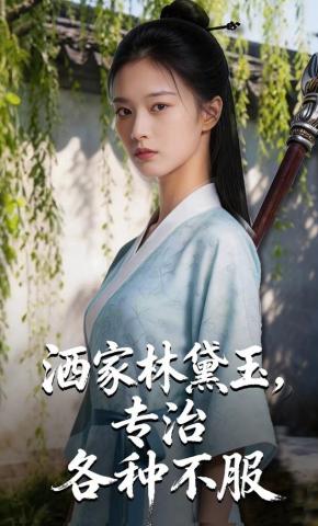 短剧《洒家林黛玉，专治各种不服》海报