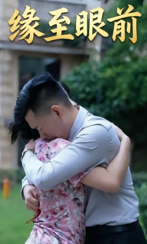 短剧《缘至眼前》海报