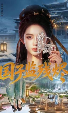短剧《国子监残烬》海报