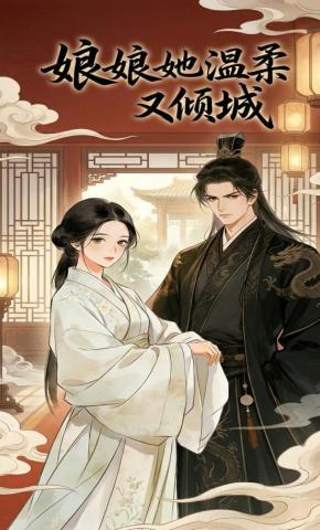 短剧《娘娘她温柔又倾城》海报
