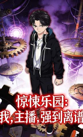短剧《惊悚乐园：我，主播，强到离谱》海报