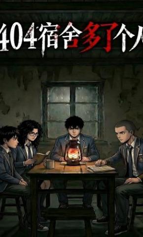 短剧《404宿舍多了个人》海报