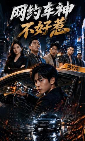 短剧《网约车神不好惹》海报