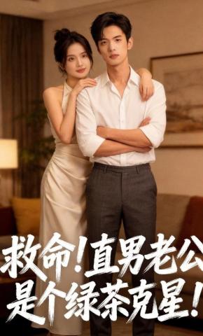 短剧《救命！直男老公是个绿茶克星！》海报
