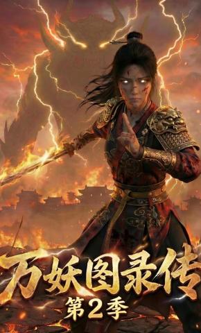 短剧《万妖图录传第2季》海报