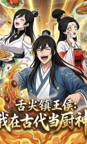 短剧《舌尖镇王侯：我在古代当厨神》海报