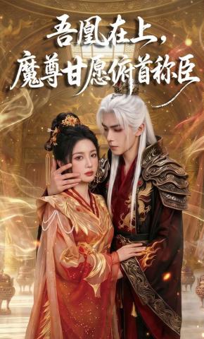 短剧《吾凰在上，魔尊甘愿俯首称臣》海报
