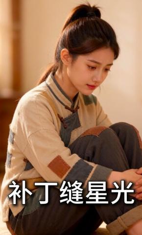 短剧《补丁缝星光》海报