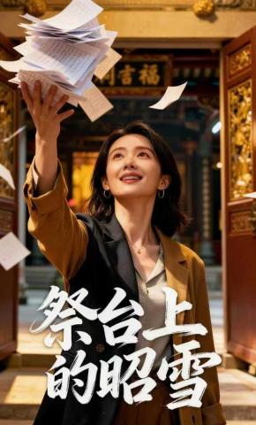 短剧《祭台上的昭雪》海报
