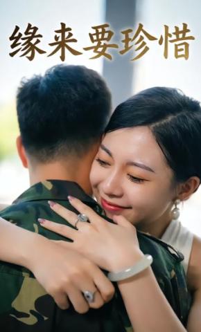 短剧《缘来要珍惜》海报