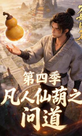 短剧《凡人仙葫之问道第四季》海报
