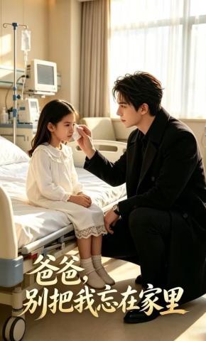 短剧《爸爸，别把我忘在家里》海报