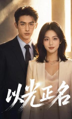 短剧《以光正名》海报