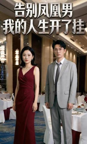 短剧《告别凤凰男，我的人生开了挂》海报