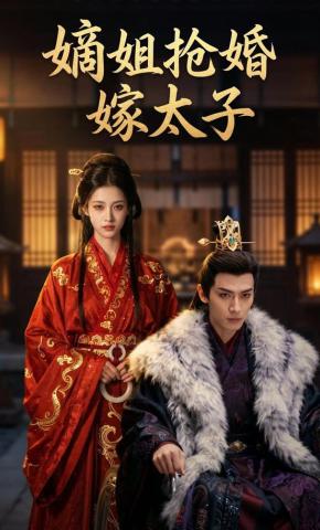 短剧《嫡姐抢婚嫁太子》海报