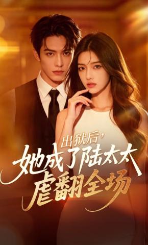 短剧《出狱后，她成了陆太太虐翻全场》海报