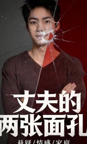 短剧《丈夫的两张面孔》海报