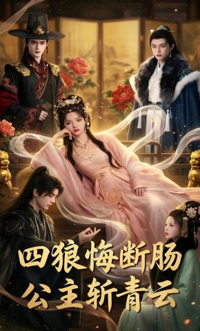 短剧《四狼悔断肠,公主斩青云》海报