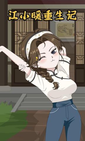 短剧《江小暖重生记》海报