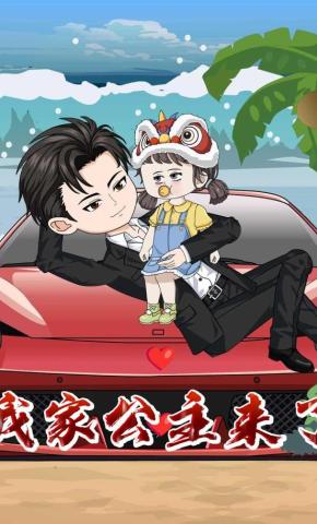 短剧《我家公主来了》海报