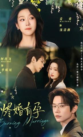 短剧《烬婚有孕》海报